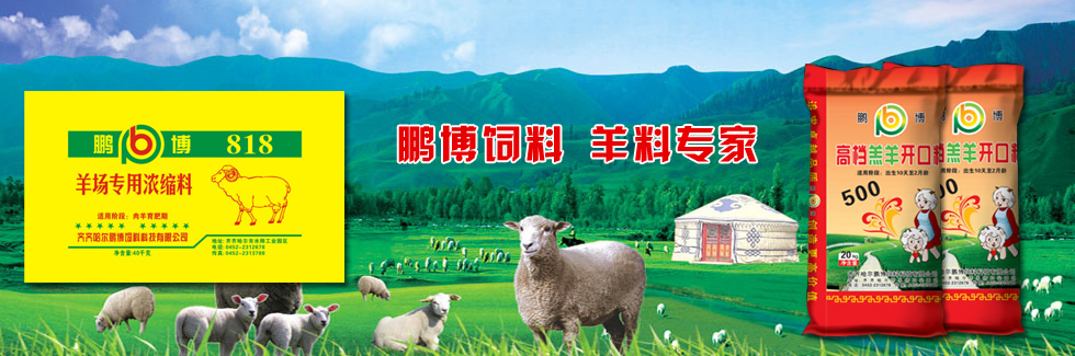 鵬博飼料，羊料專家